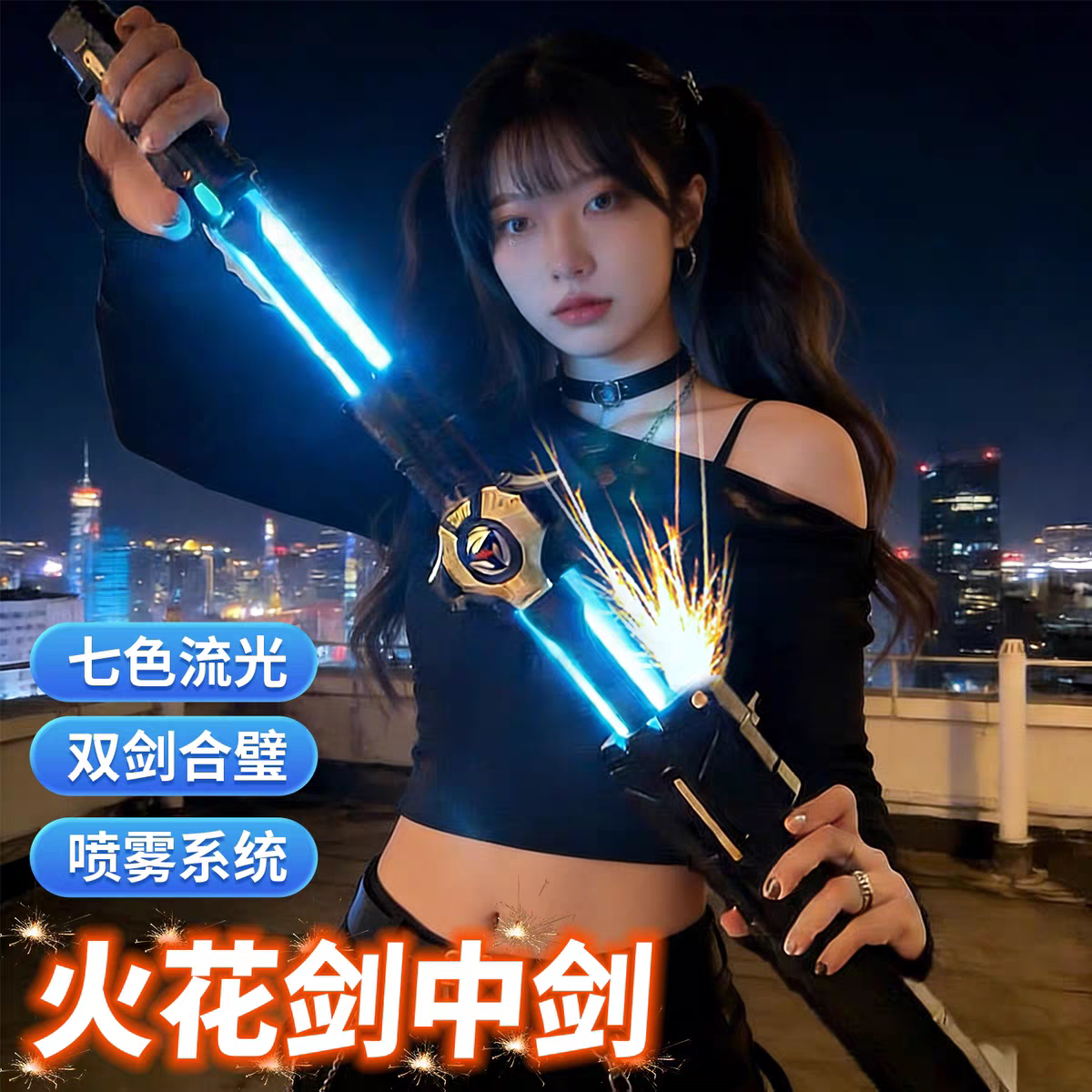 拔刀火花光剑中剑双刀流激光剑喷雾儿童玩具男孩黑科技发光大宝剑