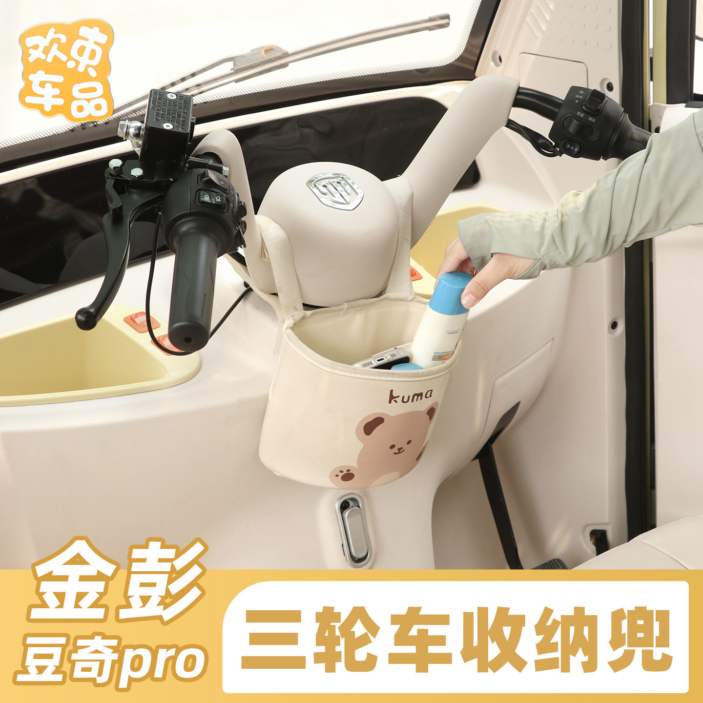 电动车挂包适用于金彭豆奇雅迪爱玛三轮车收纳储物兜大容量内饰
