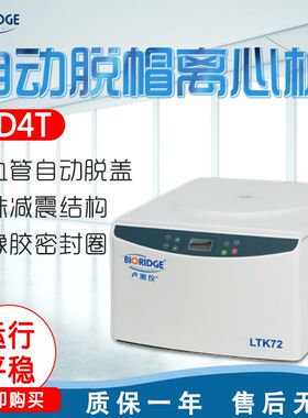 上海卢湘仪 TD4T 自动脱帽离心机 7ml*72