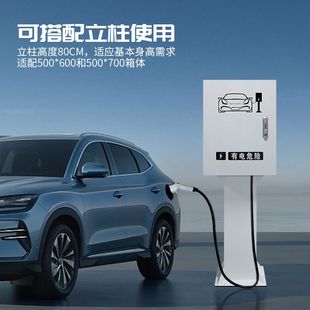 新能源充电桩保护箱立柱汽车箱特斯拉比亚迪充电箱防护箱