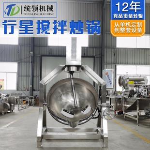 炒火锅底料机 月饼馅料炒锅 辣椒酱行星搅拌炒锅 牛肉酱搅拌炒锅