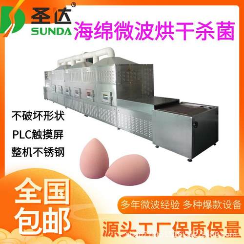 美妆蛋干燥机源头供货隧道式发泡绵海绵微波烘干机设备多种规格