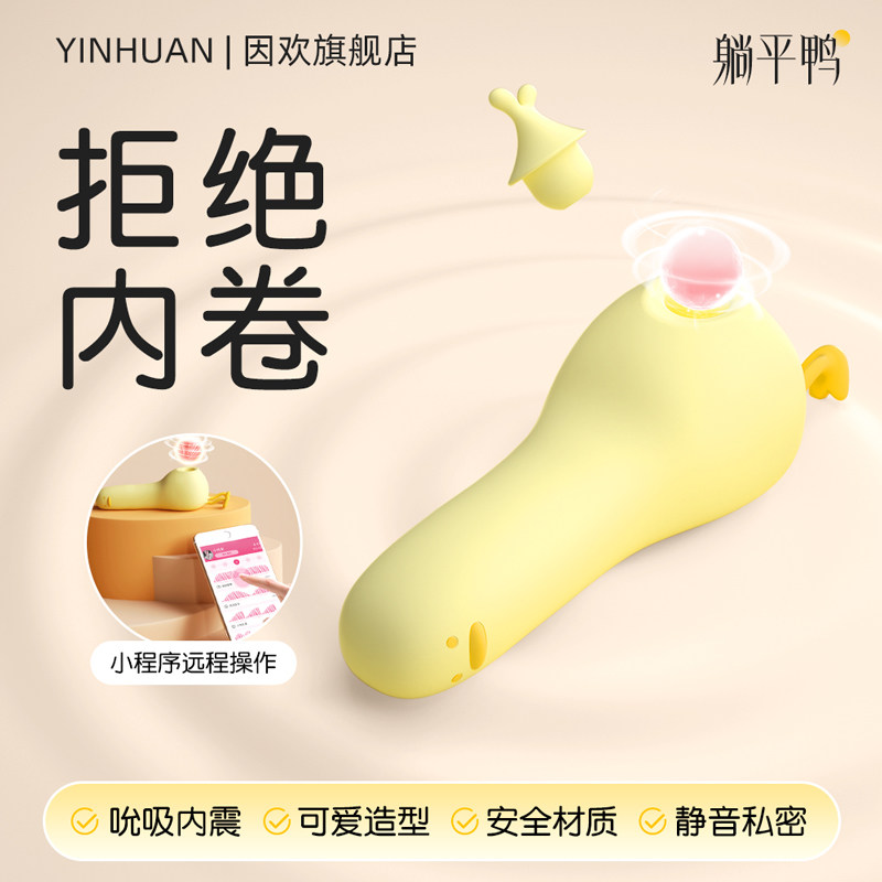 因欢躺平鸭成人用品APP远程遥控女性自慰器高潮女用情趣玩具强震