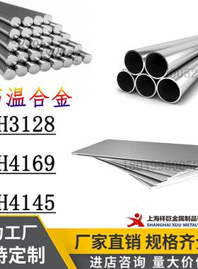 高温合金GH3128钢板GH4169棒料GH4145圆棒GH4169钢管GH3128圆钢