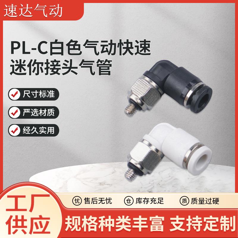 PL-C气动快速迷你接头气管微型接头快插螺纹弯通PL4/6-M3/4/5/6C