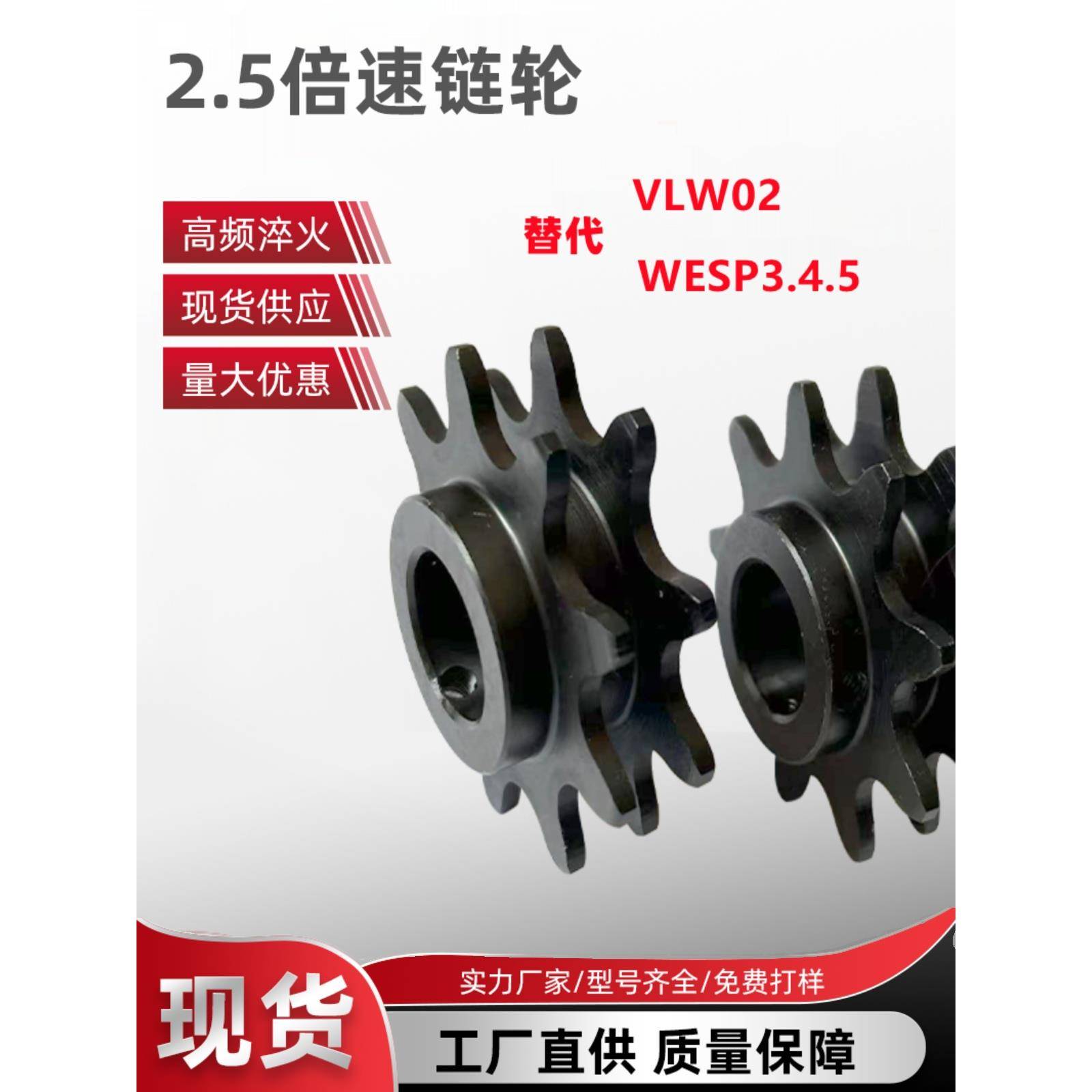 2.5倍速链轮，WESP3.4.5.。倍速链条VLW02.C206B ，C208A，C210A