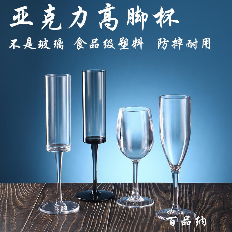 亚克力香槟杯KTV酒吧商用红酒杯塑料高脚杯防摔家用餐厅鸡尾酒杯