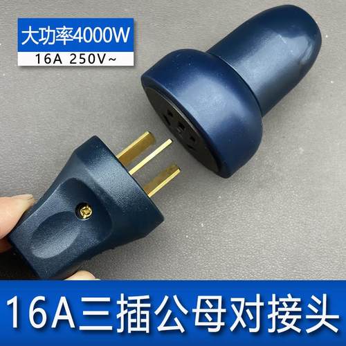 16A三插公母对接插头三孔母插10-16A通用五孔母插兼容10A插头