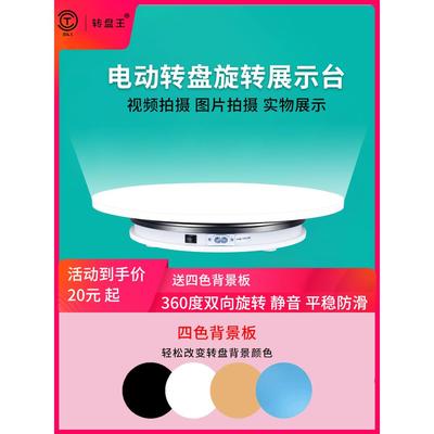 淘宝摄影转盘直播视频拍摄旋转台自动电动转盘全景旋转产品展示台