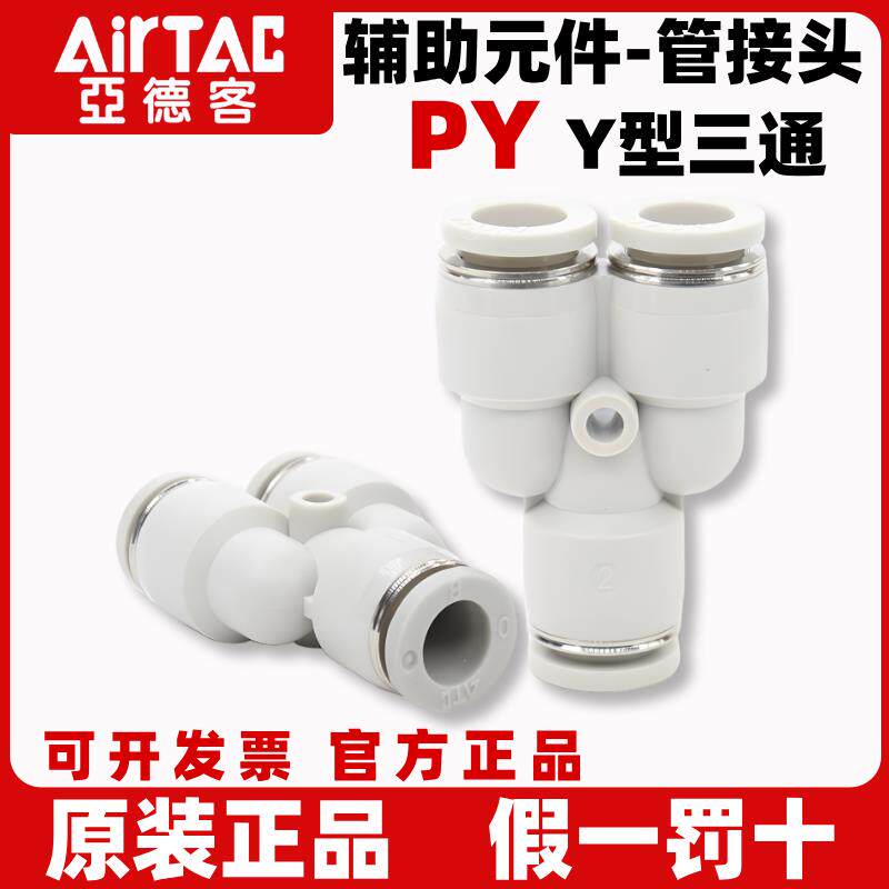 亚德客气动气管快速接头Y型等径三通塑料快插12 10 PY8 PY6 PY4mm