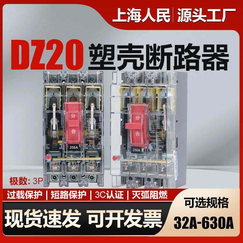 上海人民透明塑壳断路器DZ20-100a160a250a400a630a三相空气开关