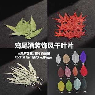 酒吧饮品调酒装饰枫叶竹叶干花叶子鸡尾酒装饰物酒杯签酒签植物标