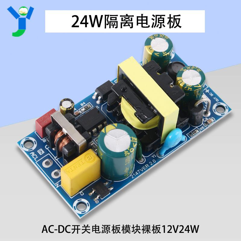 24W12V2A开关电源板模块裸板12V24W25W AC-DC电源模块隔离电源板