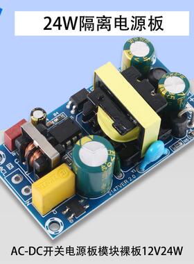 24W12V2A开关电源板模块裸板12V24W25W AC-DC电源模块隔离电源板