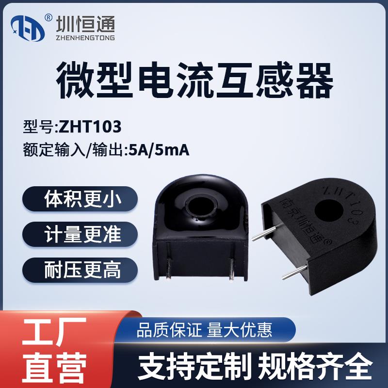 圳恒通微型电流互感器传感器ZHT103 5A/5mA1A/10mA 1A/5mA 1A/2mA