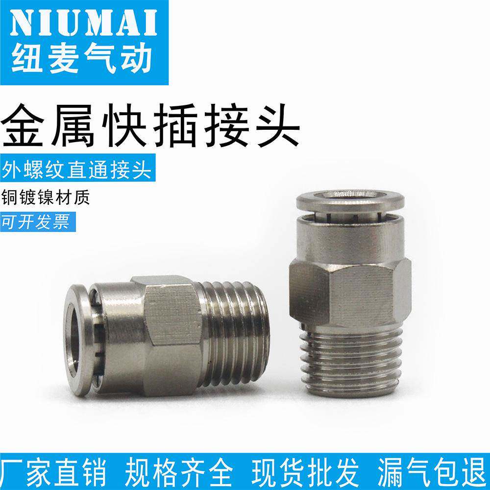 全铜镀镍气管快速接头PC4-M5气动快插6-01直通8mm-02/10-03/12-04