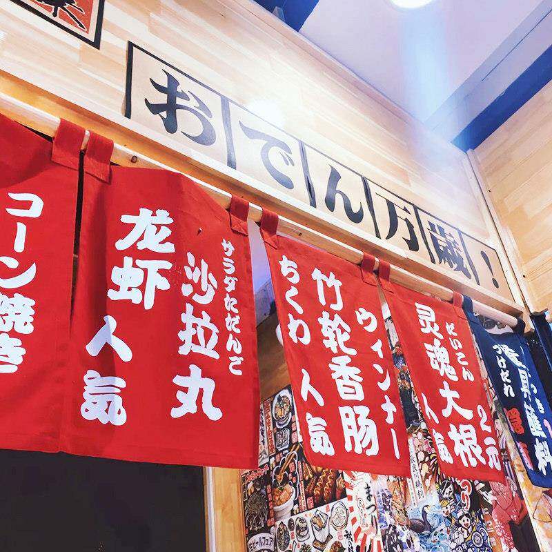 日式门帘定制厨房隔断半帘关东煮寿司挂旗装饰商用短帘居酒屋布帘