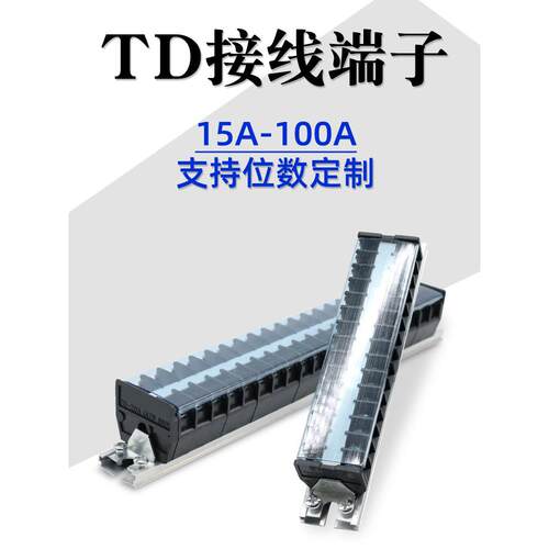 Td-1520端子座轨道线连接器20A/30A/60A/100A端子座10个位置