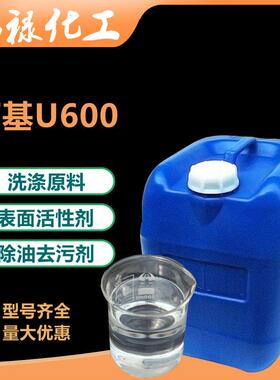 丙基U600乳化剂u600 除油去污乳化剂 表面活性剂 净洗剂 洗涤原料