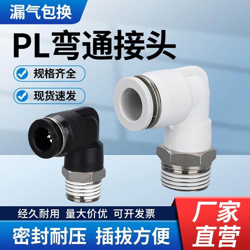 PL螺纹弯通接头 气动气管快速快插外丝牙L型二通黑白PL8-02/4-M5/