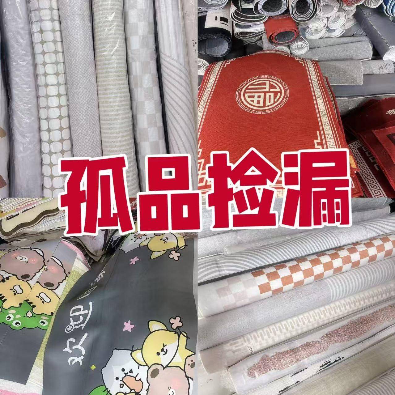 A1-A50孤品捡漏微瑕尾货工厂清仓客厅床边厨房浴室入户门百搭地毯