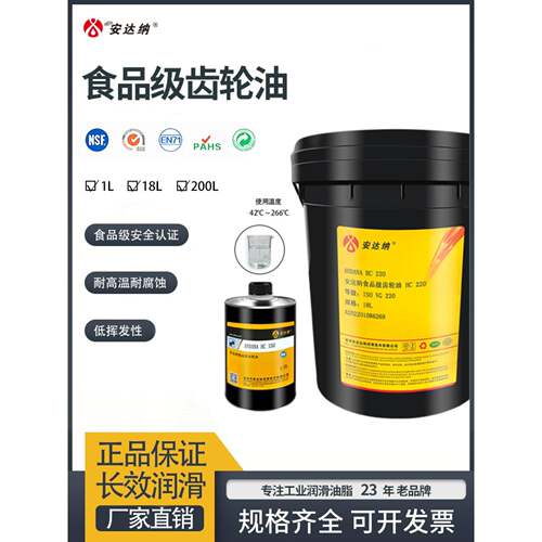 安达纳食品级润滑油炼条油300度NSFH1食品级齿轮油空压机油液压油