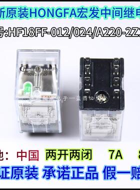 宏发中间继电器HF18FF-012 024 A220-2Z1 3Z1 4Z1 2Z2 2Z13D 2Z23