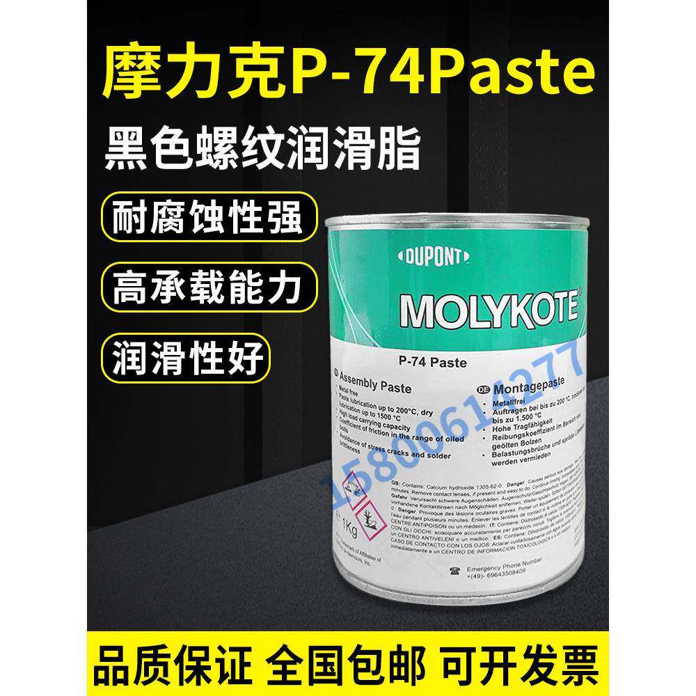 杜邦摩力克MOLYKOTE P-74 Paste金属螺栓防卡剂螺纹油膏耐高温润