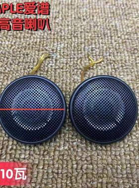 爱谱Ample铁网1寸汽车高音民用高音头喇叭家用音箱diy
