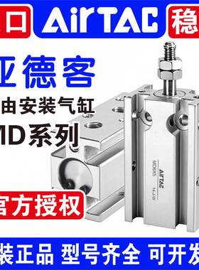 原装亚德客MD6X5S MD10X10S MD16X15S MD20X20S 25X30S 32X40X50S