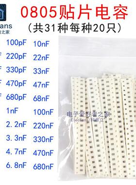 0805贴片电容包1pF-10pF-1nF-10nF-100nF-470nF-1uF 31种值各20个
