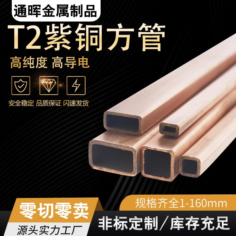 T2紫铜空心方管 紫铜矩形管无缝方管 纯铜方形管定制加工精密切割