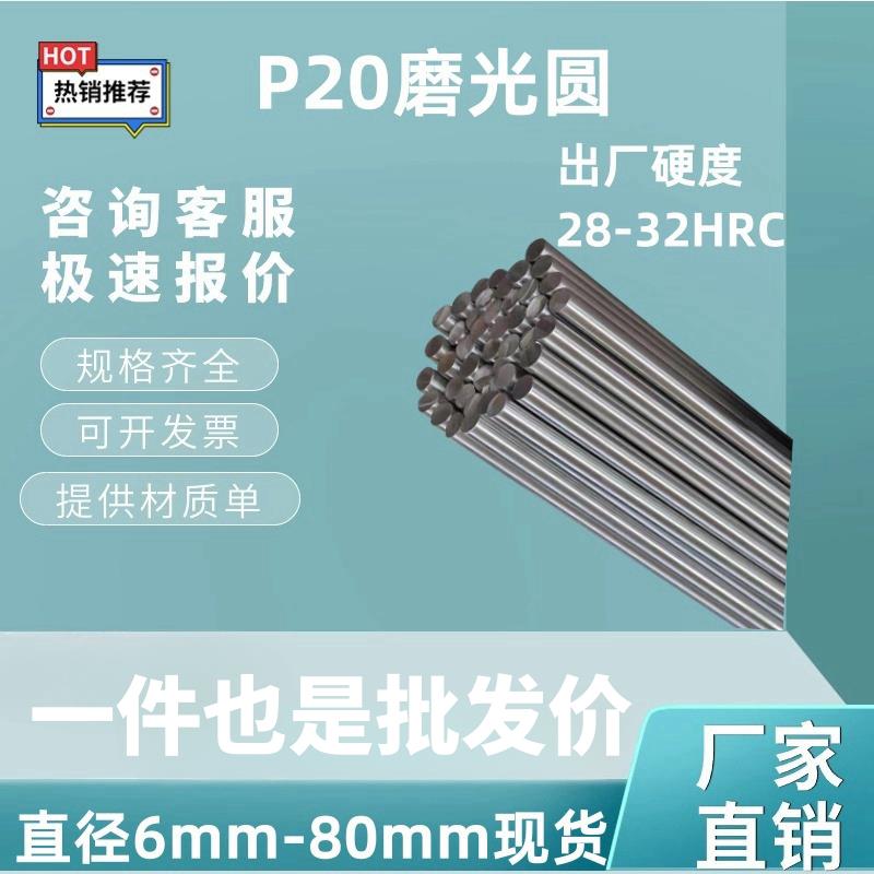 P20磨光圆 圆钢 光圆 研磨光轴 3Cr2Mo圆棒 6 8 10 25 40 50 80mm