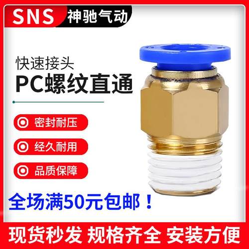 SNS神驰气动快速快插气管接头螺纹直通空压机电磁阀接头铜SPC系列