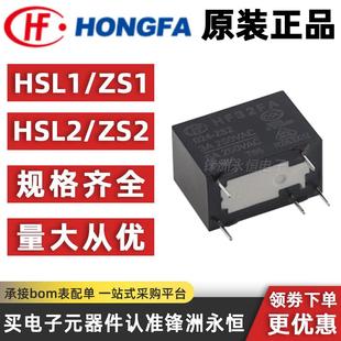 宏发继电器 012 HSL2 ZS1 HSL1 005 024 5A正品 JZC ZS2 HF32FA