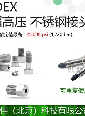 IDEX 316超高压不锈钢接头 U-400 U-401 C-235 C-236 VHP-320