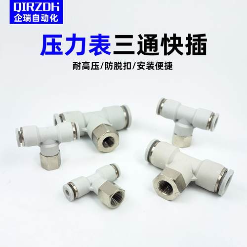 压力表气管三通接头气动快速接头PBF6-01/8-01气管内螺纹T型快插