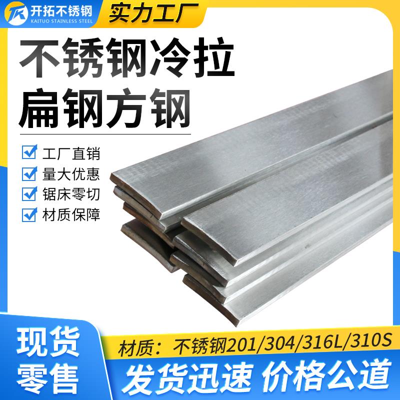 201/304/316L不锈钢冷拉扁钢拉丝实心扁条方钢不锈钢板排厂家直销