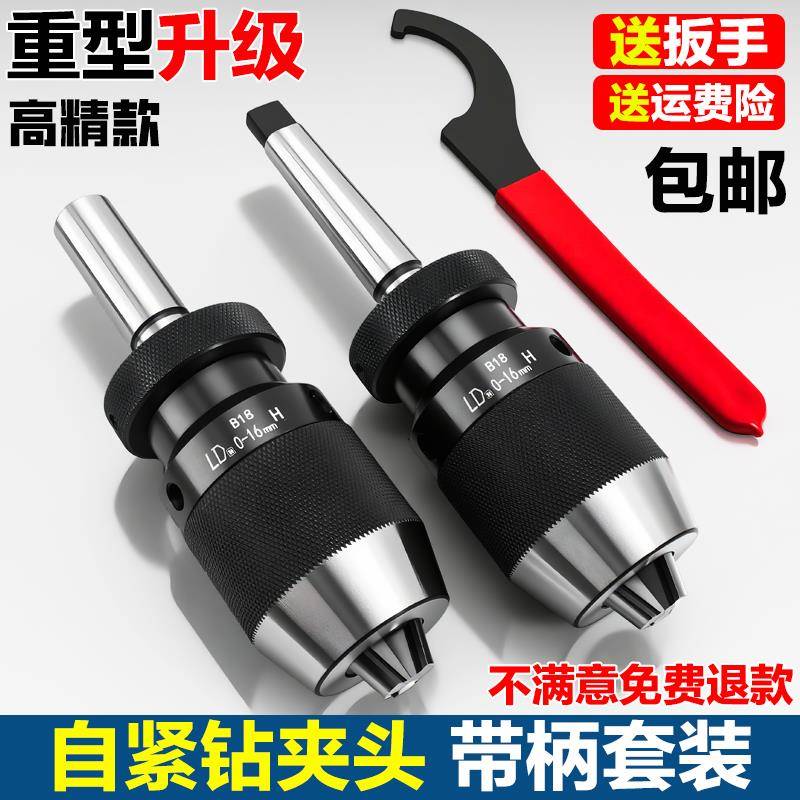 自紧式钻夹头配锥度柄铣床R8车床尾座MT直柄夹头0-16自锁式自锁紧
