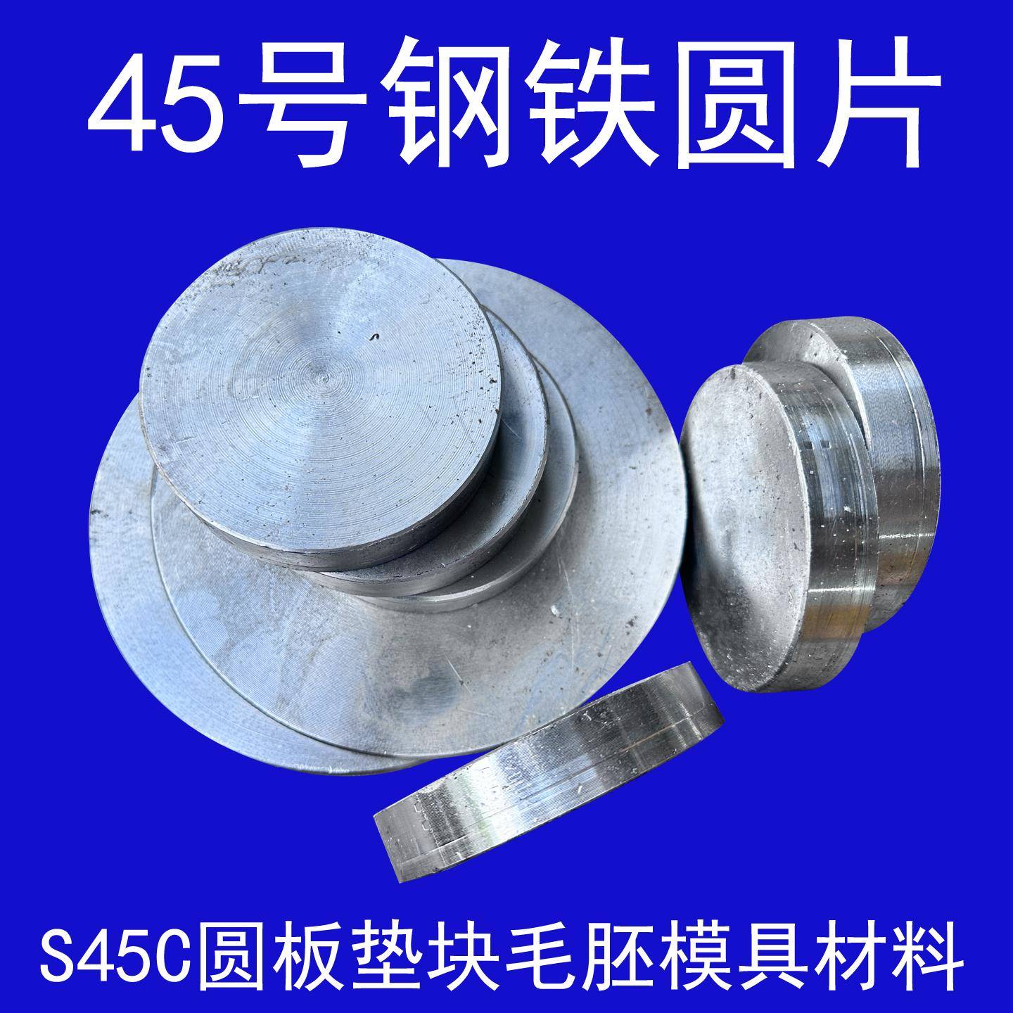 圆饼 铁饼 贴柄 铁圆片45号钢铁饼实心 S45C圆板垫块毛胚模具材料