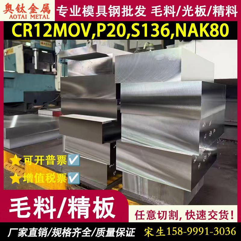 模具钢Cr12Mov 圆棒 P20 S136 NAK80 SKD11 DC53 420钢板 精光板