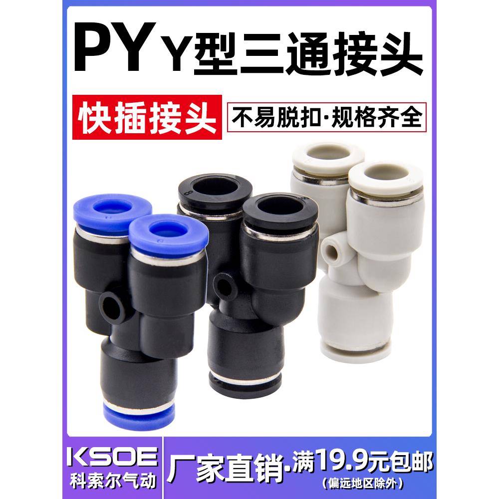气动快速接头Y型三通接头PY4/PY6/PY8/PY10/PY12/PY14/PY16快插