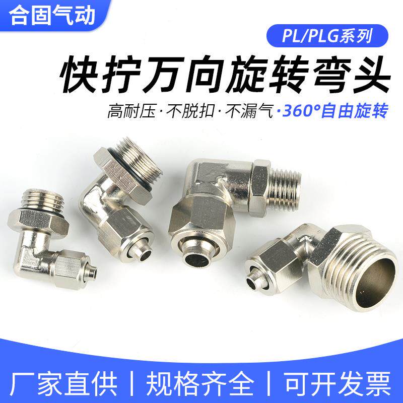 气管快拧万向旋转弯头直角PL8-02全铜气动6-01锁母接头10-03/12-4