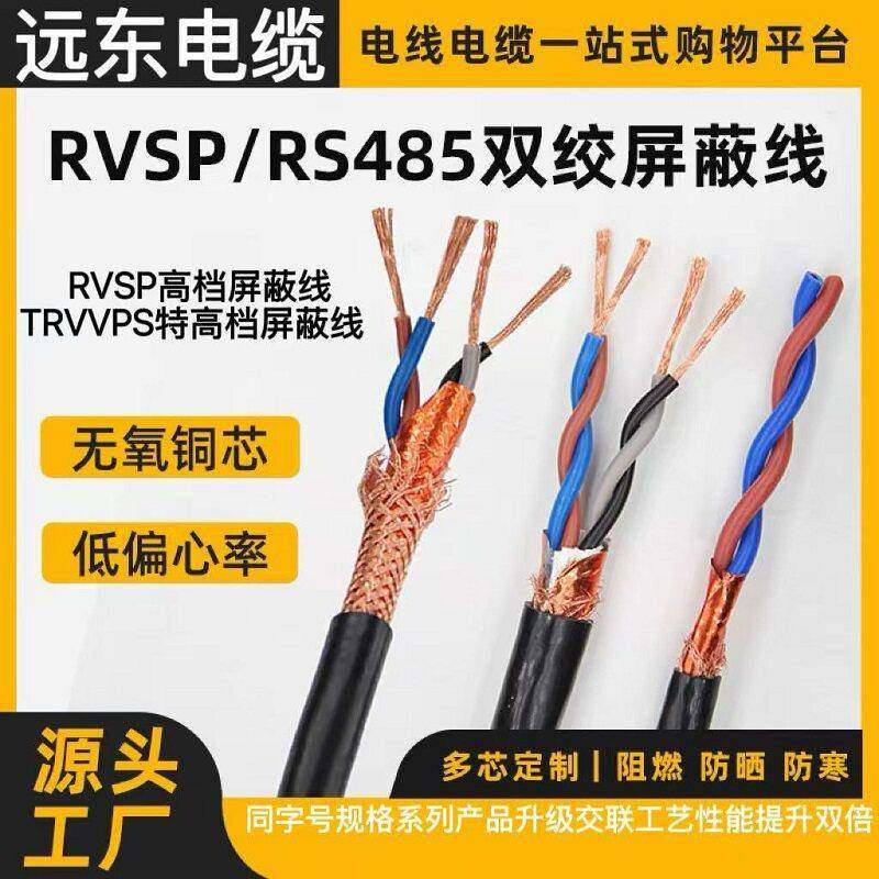 远东交联电缆RVSP双绞TRVVSP屏蔽线2 4 6芯0.5 0.75 1 1.5平方2.5