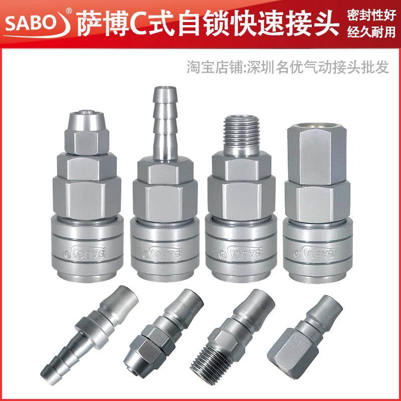 SABO绅宝自锁快速接头空压机气泵插管碳钢C式8mm气管公母接头螺纹