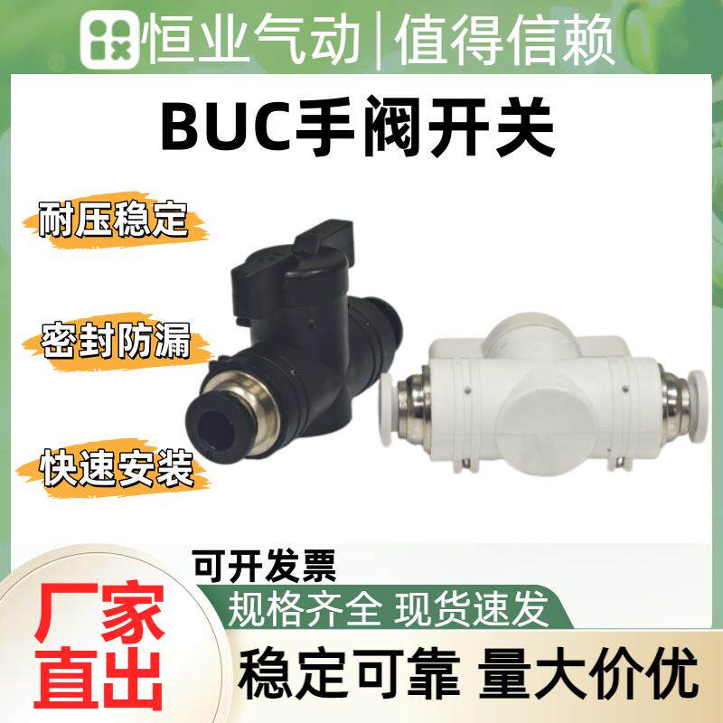 BUC-04/06/08/16手动开关阀 HVFF 气动快速接头BUG12-10水气两通