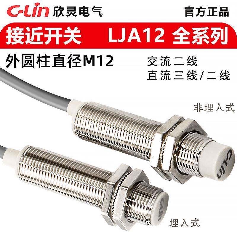 欣灵接近开 关LJA12M-5N1/P1/D1/A1/N2/P2/D2/A2三线 线24v金属感