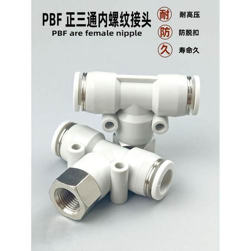 气动快速接头PBF正三通 6-01 8-01 8-02 10-02气管内螺纹T型快插