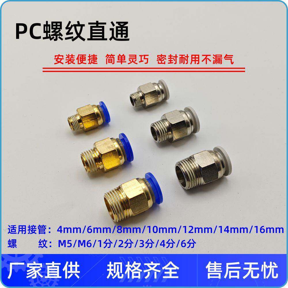 PC8-02气动PC12-04快速PC10-03快插PC6-01气管PC4-M5接头螺纹直白