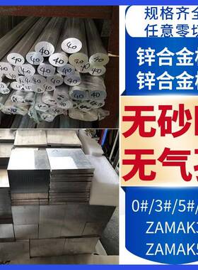 锌合金板材3#/5#/2#/8#/ZAMAK3/ZAMAK5/ZAMAK2/ZA8锌合金圆棒锌块